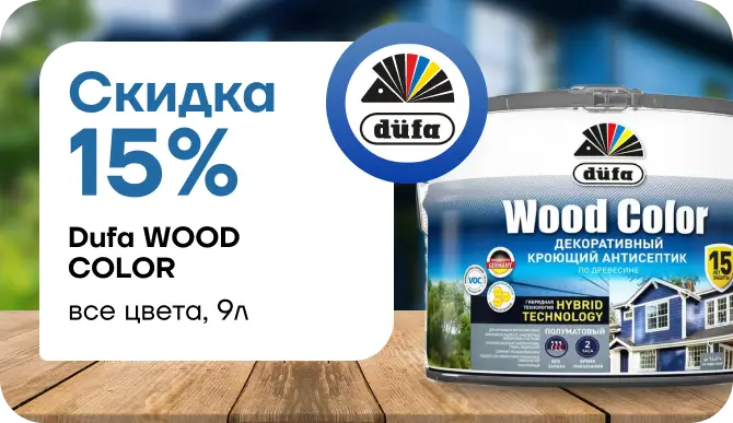 Скидка 15 % на декоративный кроющий антисептик Dufa Wood Color (9 л