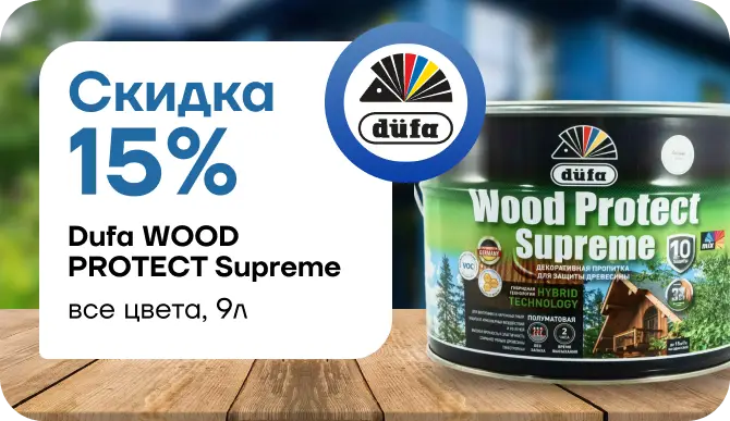 Акция: −15% на Dufa Wood Protect Supreme! 