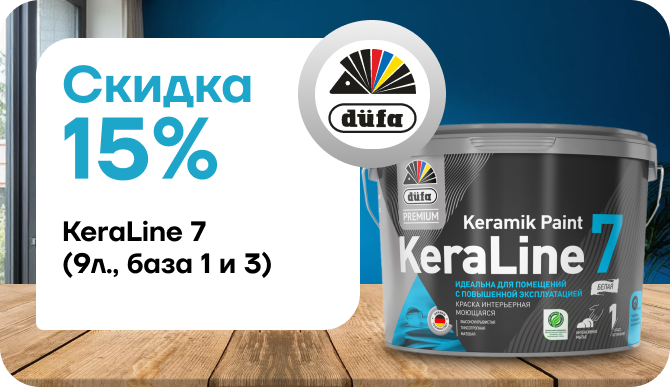 Скидка 15 % на краску Dufa Premium ВД KeraLine 7 