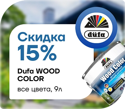 Скидка 15 % на декоративный кроющий антисептик Dufa Wood Color (9 л