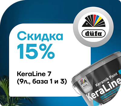 Скидка 15 % на краску Dufa Premium ВД KeraLine 7 
