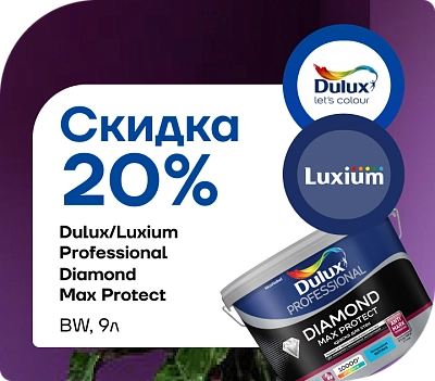 Краска Dulux/Luxium Max Protect BW теперь со скидкой 20 %!