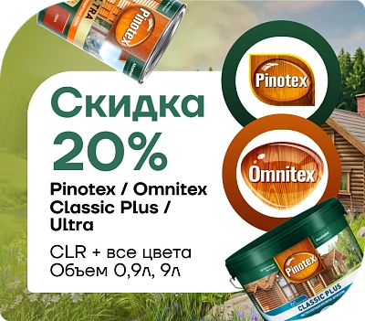 Pinotex/Omnitex Ultra: защита и красота древесины со скидкой 20 %!
